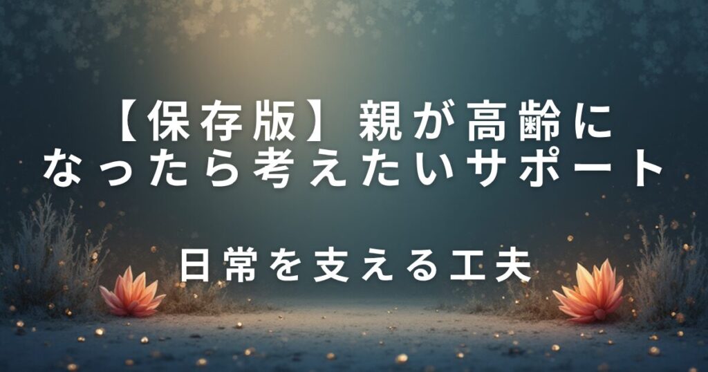 親が高齢になったら考えたいサポート｜日常を支える工夫_01