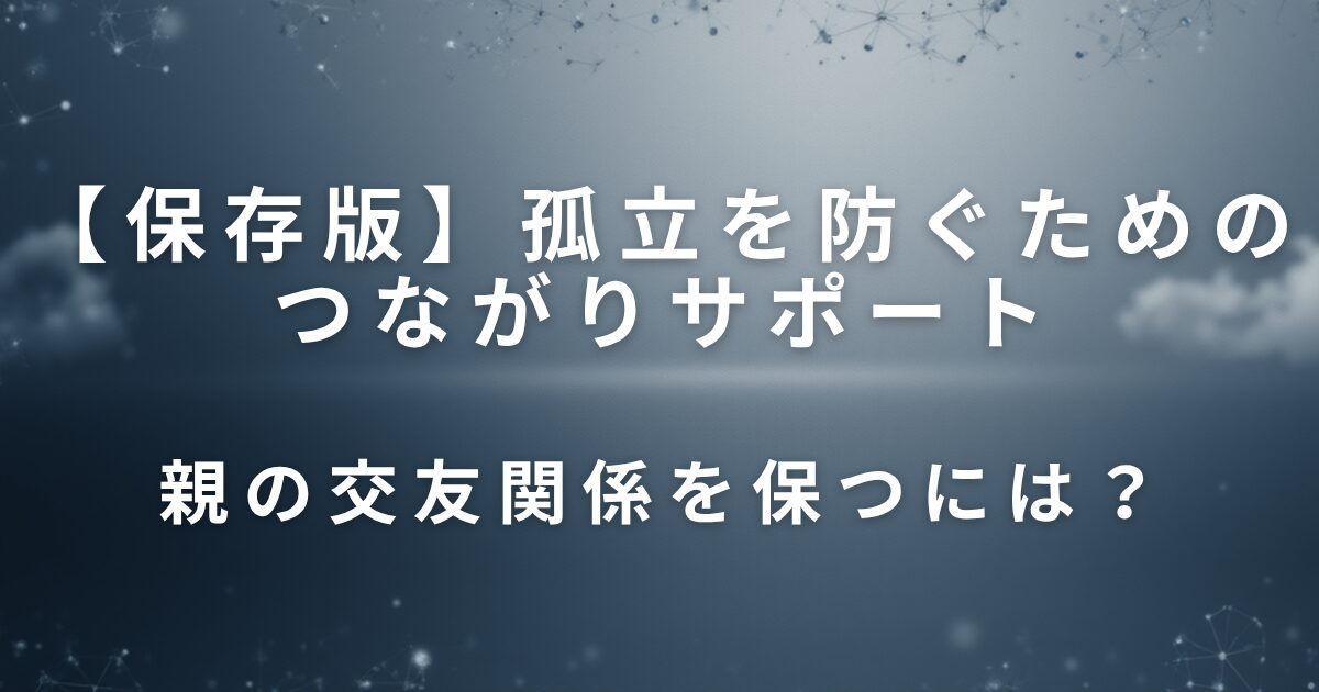 親の交友関係を保つには？孤立を防ぐためのつながりサポート_01