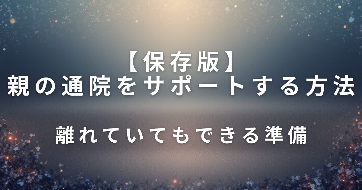 親の通院をサポートする方法｜離れていてもできる準備_01